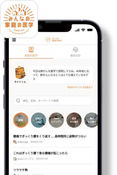 みんなの家庭の医学 アプリイメージ