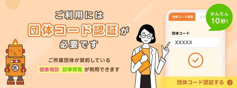 ご利用には団体コード認証が必要です